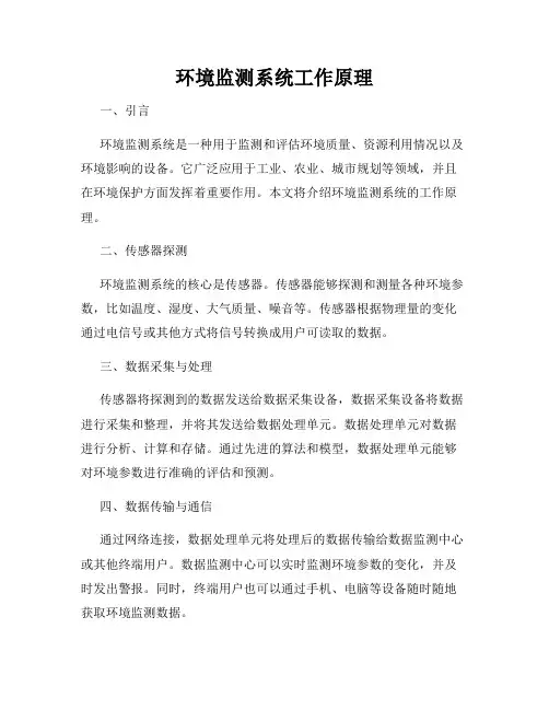环境监测系统工作原理