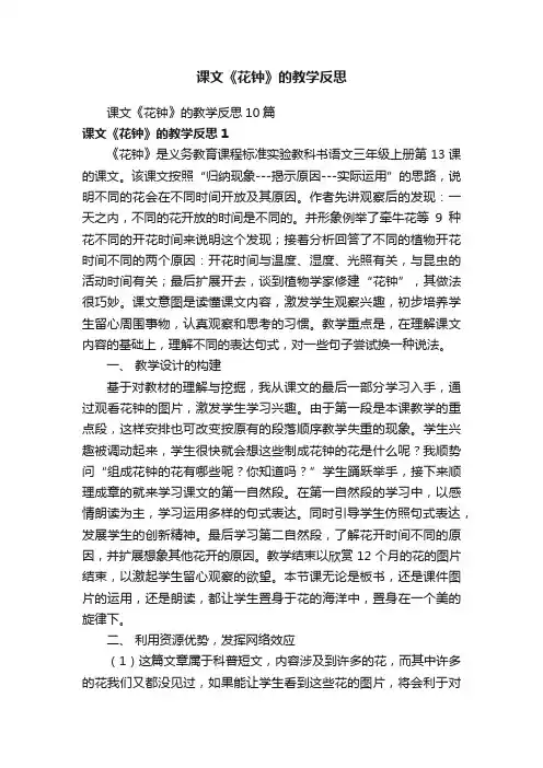 课文《花钟》的教学反思10篇