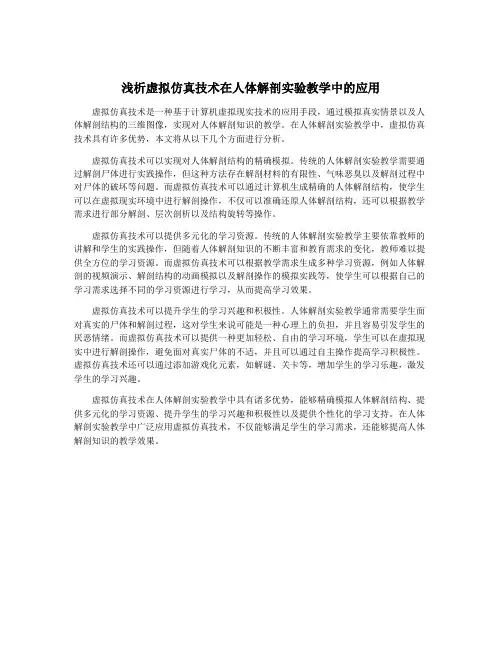 浅析虚拟仿真技术在人体解剖实验教学中的应用