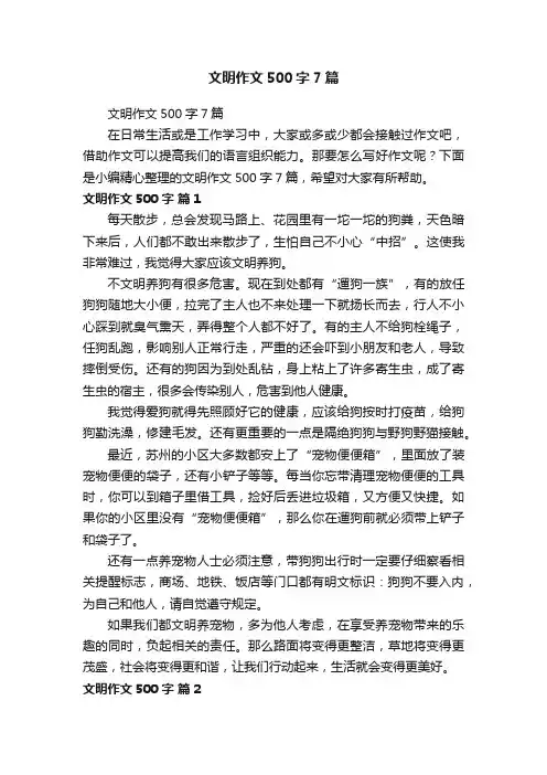 文明作文500字7篇