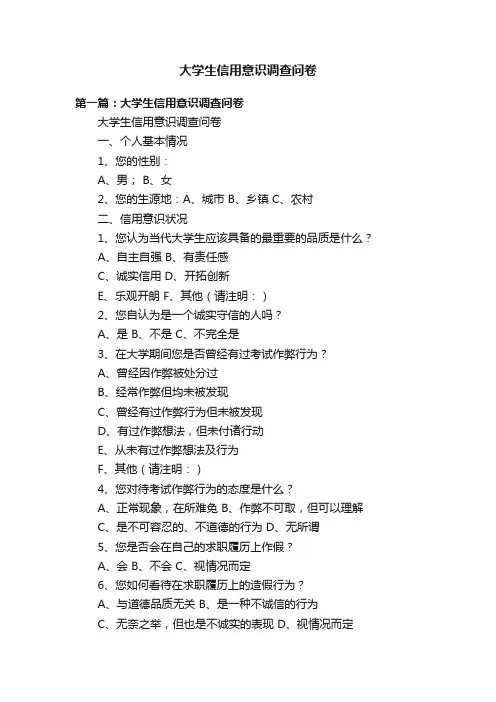 大学生信用意识调查问卷