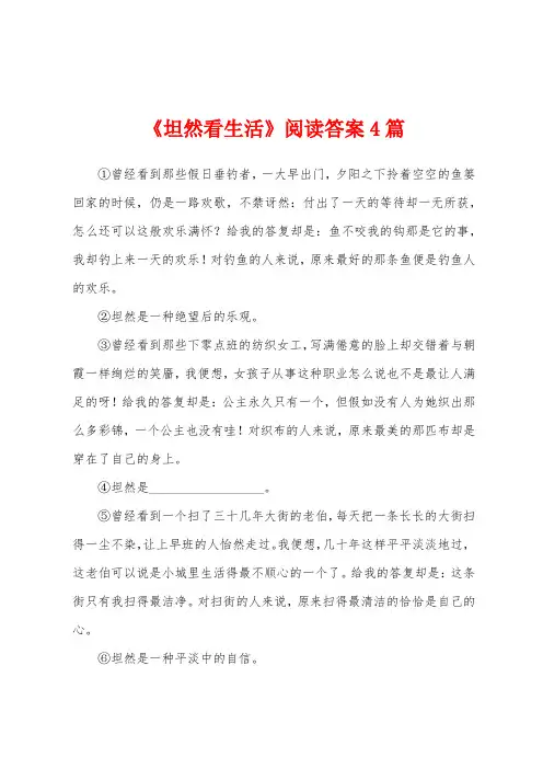 《坦然看生活》阅读答案4篇