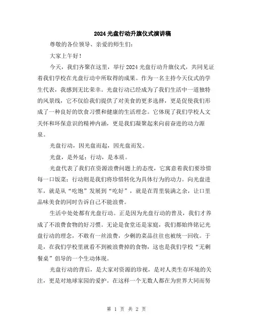 2024光盘行动升旗仪式演讲稿