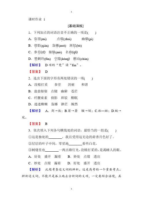 人教版高一语文必修二课时作业： 1荷塘月色 Word版含答案