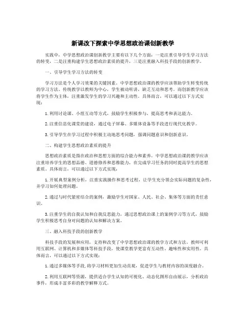 新课改下探索中学思想政治课创新教学