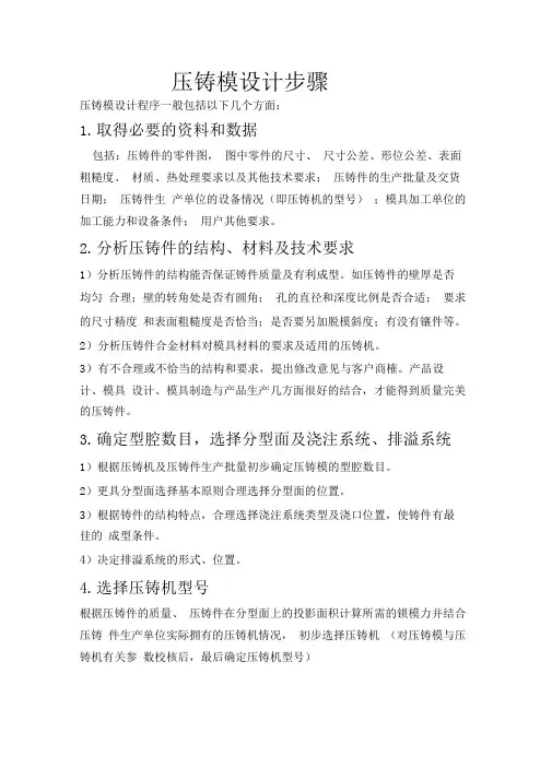 压铸模设计步骤