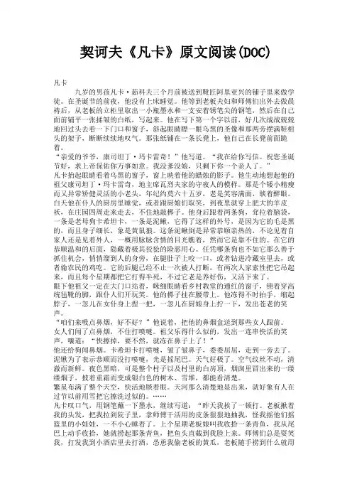 (新)契诃夫《凡卡》原文阅读(DOC)