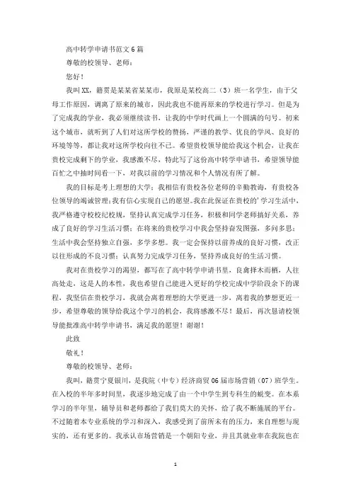 高中转学申请书范文6篇