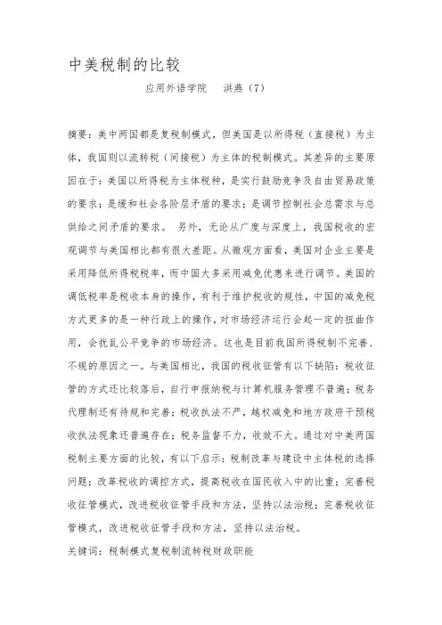 中美税制比较