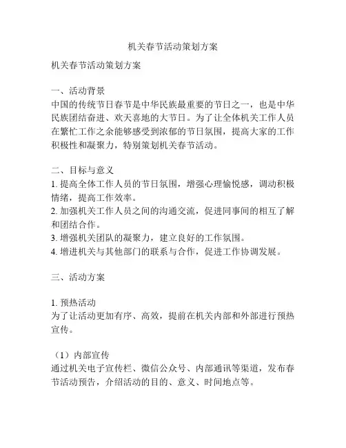机关春节活动策划方案