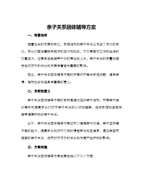 亲子关系团体辅导方案