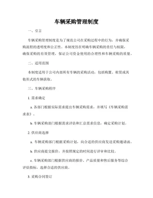 车辆采购管理制度