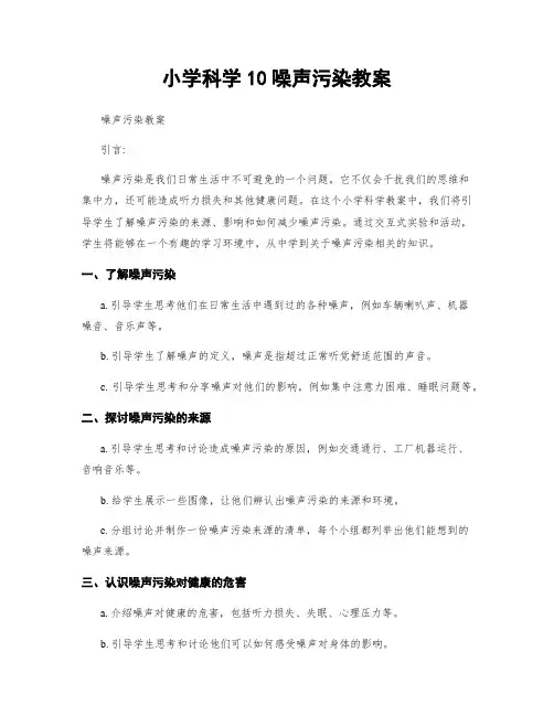 小学科学10噪声污染教案