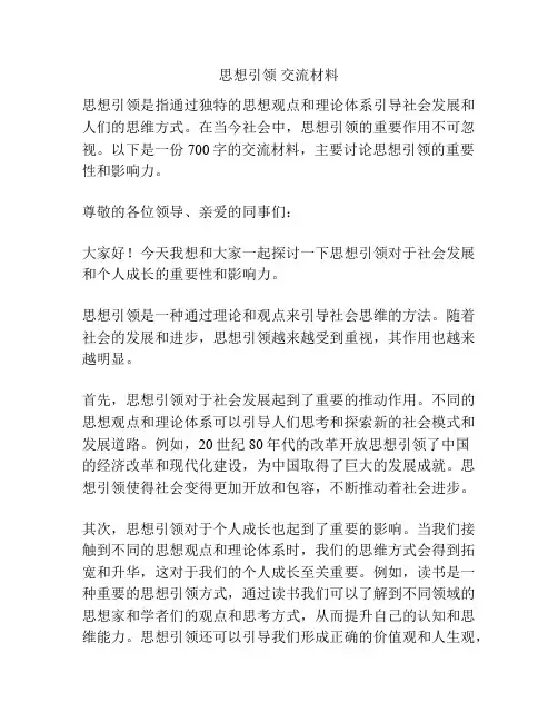 思想引领 交流材料