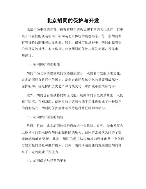 北京胡同的保护与开发