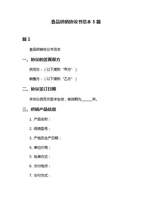 食品供销协议书范本5篇