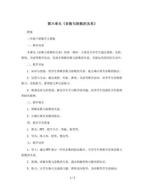 第六单元《余数与除数的关系》(教案)二年级下册数学人教版