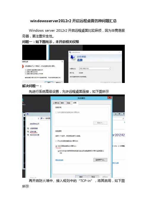 windowsserver2012r2开启远程桌面各种问题汇总