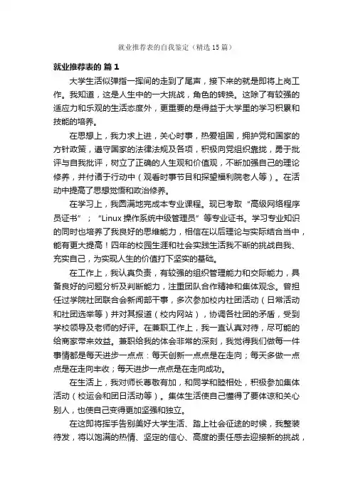就业推荐表的自我鉴定（精选15篇）