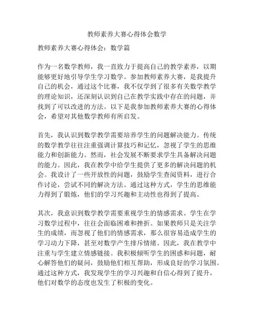 教师素养大赛心得体会数学
