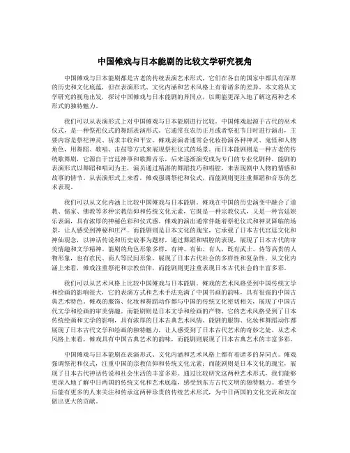 中国傩戏与日本能剧的比较文学研究视角