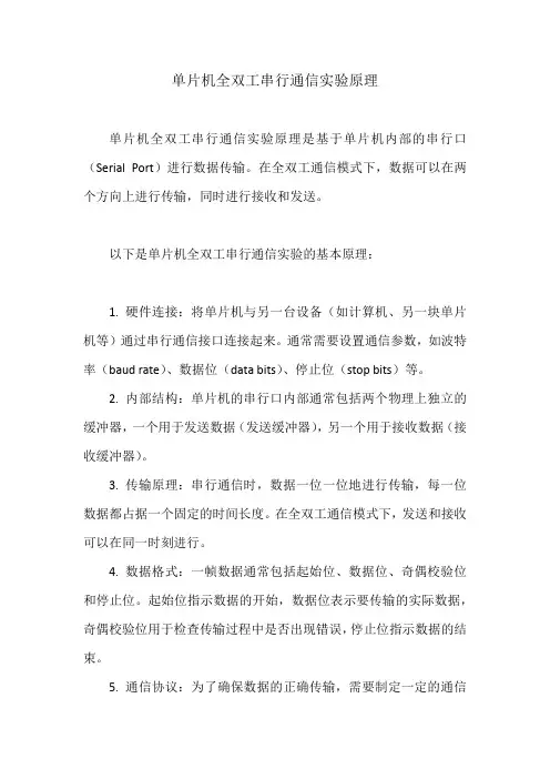 单片机全双工串行通信实验原理