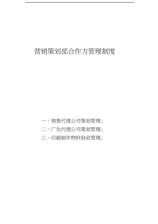 营销策划部策划板块管理制度
