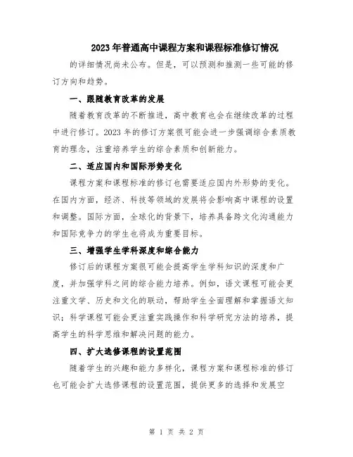 2023年普通高中课程方案和课程标准修订情况