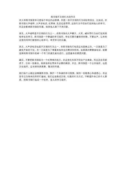 图书馆不文明行为的作文