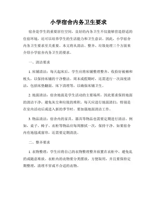 小学宿舍内务卫生要求