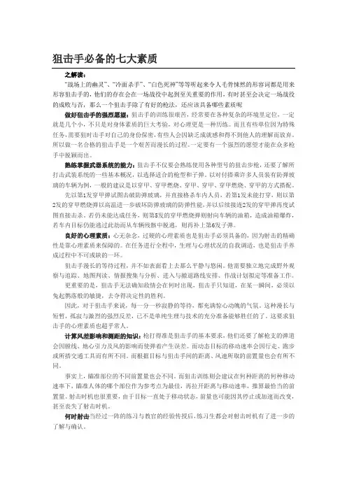 狙击手必备的七大素质