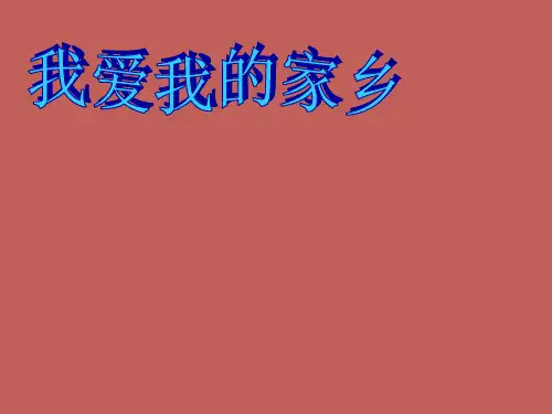 我爱我的家乡作文指导ppt课件