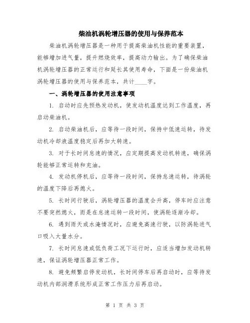 柴油机涡轮增压器的使用与保养范本