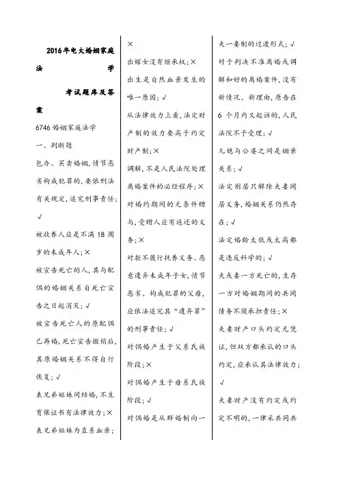 电大婚姻家庭法学期末考试题库及答案