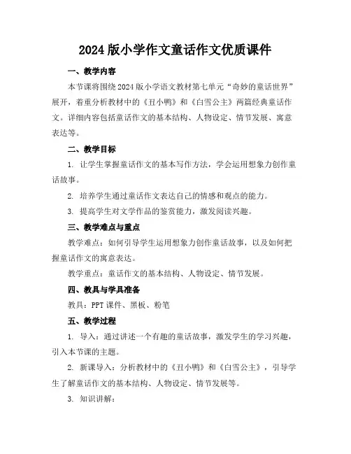 2024版小学作文童话作文优质课件