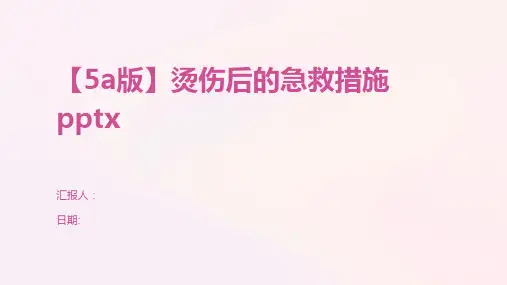 【5a版】烫伤后的急救措施pptx