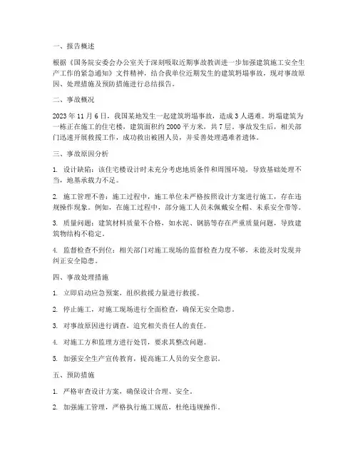 建筑坍塌总结报告范文