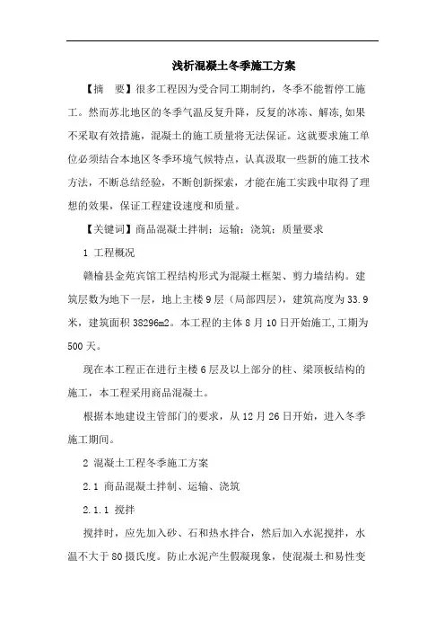 混凝土冬季施工方案论文