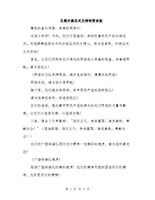 主题升旗仪式主持词简洁版(三篇)