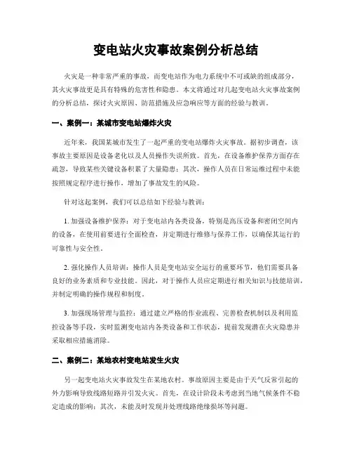 变电站火灾事故案例分析总结