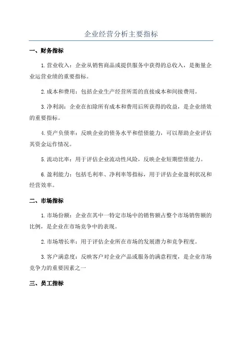 企业经营分析主要指标
