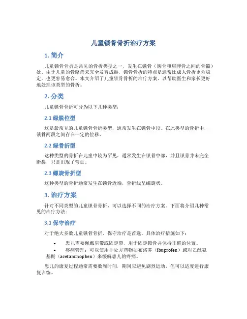 儿童锁骨骨折治疗方案
