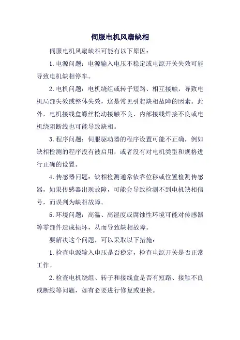 伺服电机风扇缺相