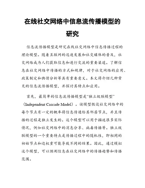 在线社交网络中信息流传播模型的研究