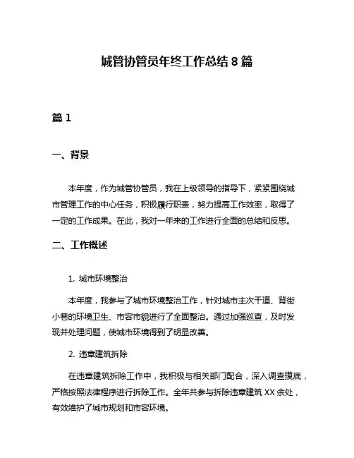 城管协管员年终工作总结8篇