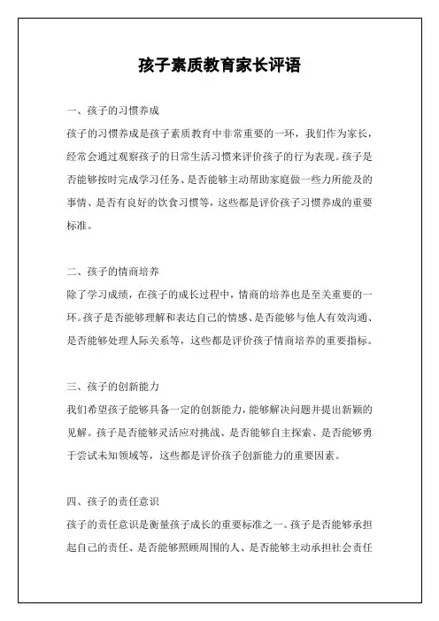 孩子素质教育家长评语