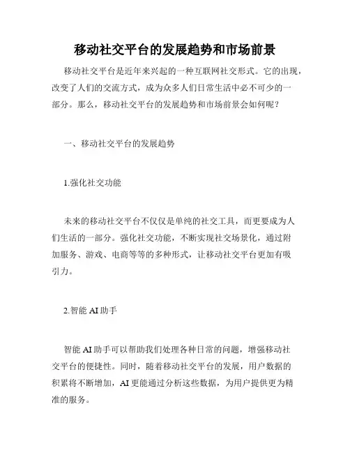 移动社交平台的发展趋势和市场前景