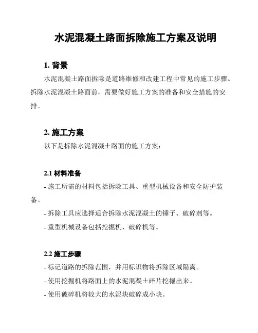 水泥混凝土路面拆除施工方案及说明