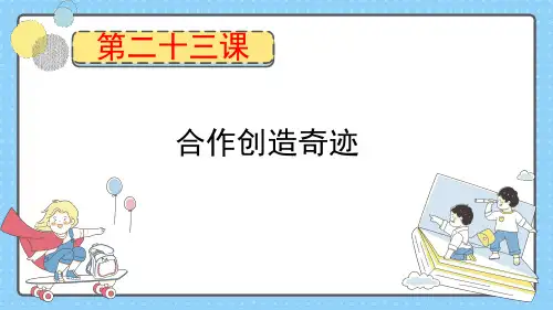 第二十三课 合作创造奇迹  课件-五年级下册小学心理健康(北师大版)