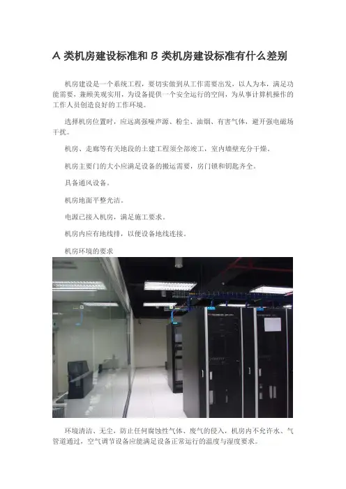 A类机房建设标准和B类机房建设标准有什么差别